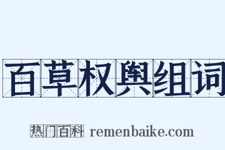 百草权舆组词是什么意思的图片